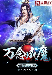 萬念成魔