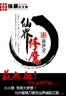 仙界修魔