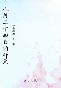 八月二十四日的那天