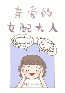 親愛的女配大人