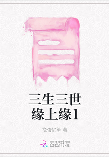 三生三世緣上緣1