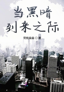 當黑暗到來之際