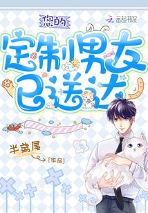 您的定制男友已送達
