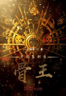開局簽到當(dāng)骨王