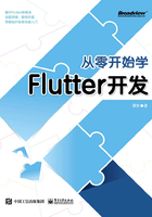 从零开始学Flutter开发在线阅读