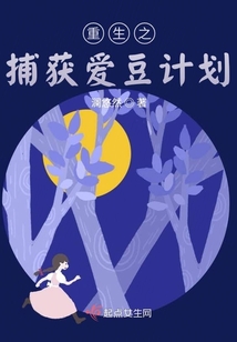 重生之捕获爱豆计划