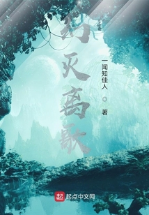 幻灭离歌