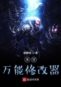 末世萬能修改器