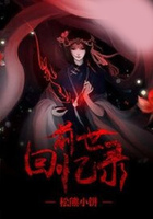前世回憶錄在線閱讀