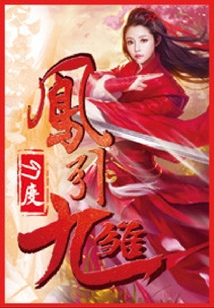 凤引九雏 cover