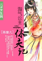 淘氣公主休夫記在線閱讀