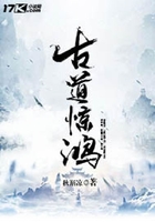古道驚鴻在線閱讀