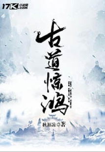 古道驚鴻