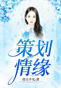 策劃情緣
