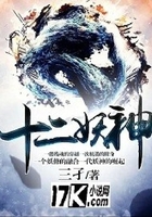 十二妖神在线阅读