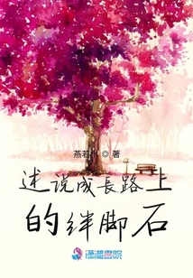 述說成長路上的絆腳石