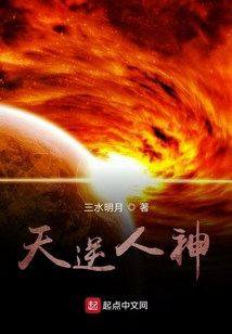 天逆人神