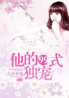 他的99式獨寵在線閱讀