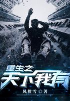 重生之天下我有在線閱讀