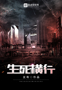 生死橫行