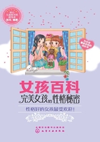 女孩百科：完美女孩的性格秘密在线阅读