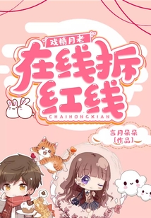 戲精月老：在線拆紅線