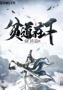 貧道在下