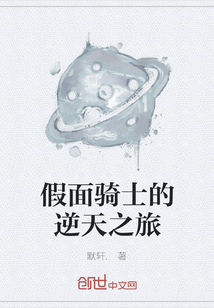 假面騎士的逆天之旅