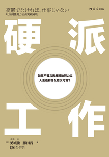 硬派工作:以壓倒性努力正面突破困境
