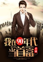 我在90年代当首富