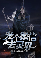 发个微信去灵界