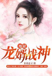 地獄龍婿戰神