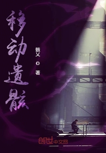 移動遺骸