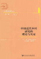 中国近代乡村研究的理论与实证在线阅读