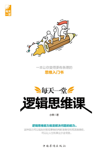 每天一堂邏輯思維課