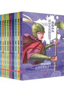 梅毅叔叔講中華英雄故事(全10冊)