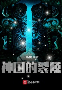 神國的裂隙