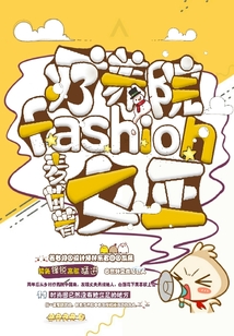 療養院fashion女王