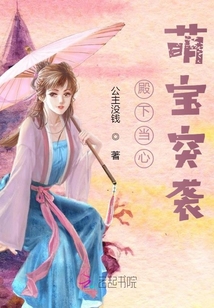 殿下當心萌寶突襲