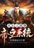 玄幻之最強(qiáng)帝皇系統(tǒng)在線閱讀
