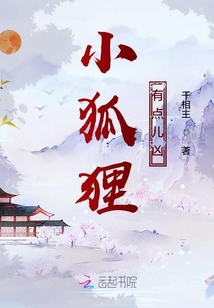 小狐貍有點(diǎn)兒兇