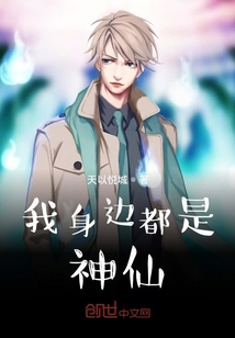 我身邊都是神仙