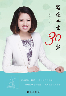 寫在人生30歲