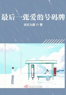 最后一張愛的號碼牌