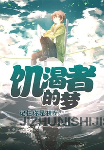 饑渴者的夢