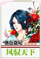 絕色盜妃：鳳馭天下在線閱讀