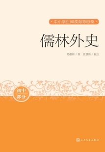 儒林外史