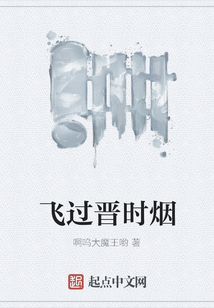 飞过晋时烟