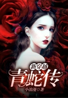 新穿越青蛇传