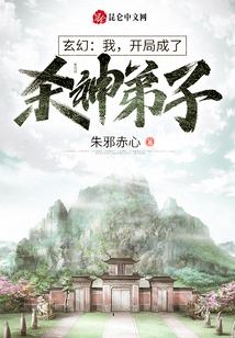 玄幻：我，開局成了殺神弟子